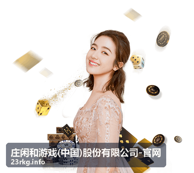 庄闲和游戏热门玩法策略一